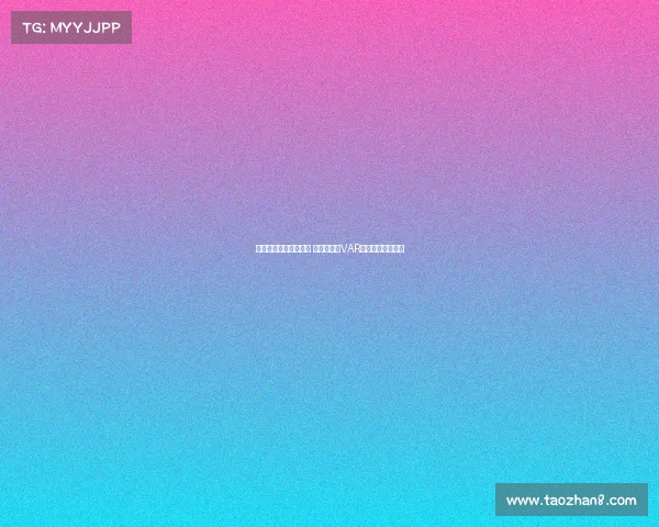 欧冠比赛争议引发热议 裁判判罚与VAR技术再度成为焦点